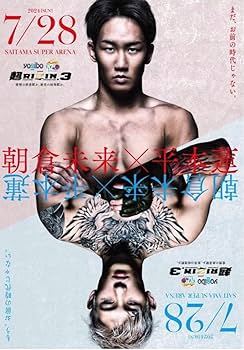 Amazon.co.jp: 超RIZIN3 朝倉未来VS平本蓮 ポスター 縦バージョン V